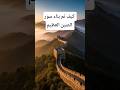 كيف تم بناء سور الصين العظيم 