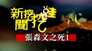 新聞挖挖哇：張森文之死20130926-1