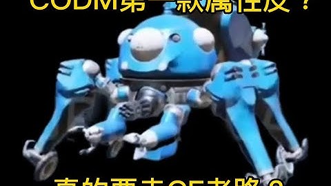 【使命召唤手游】CODM第一款属性皮肤？真的要走CF老路？#CODM一枪穿云