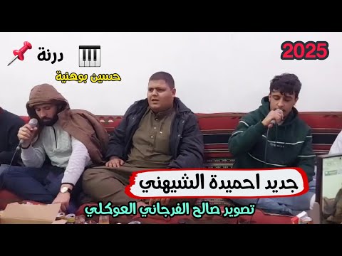 احميده الشيهني جديد 2025 الرباع مهند بوفرنة الرباع محمد بوسته العازف حسين العبدلي بوهنية درنة  احميده الشيهني جديد 2025 الرباع مهند بوفرنة الرباع محمد بوسته العازف حسين العبدلي بوهنية درنة
