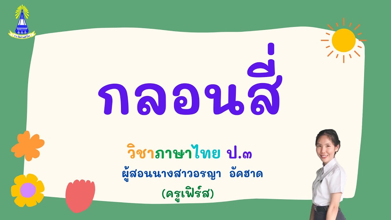 กลอนสี่ ป.3 - Youtube