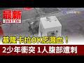 基隆卡拉OK店濺血！ 2少年衝突 1人腹部遭刺【最新快訊】