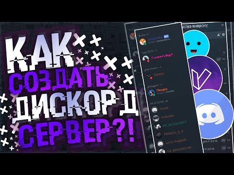 🤔КАК СОЗДАТЬ СВОЙ ДИСКОРД СЕРВЕР❓❗ Настройка Ботов🤖