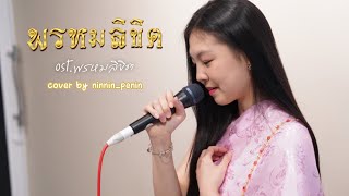 พรหมลิขิต Ost.พรหมลิขิต cover by Ninnin_Penin