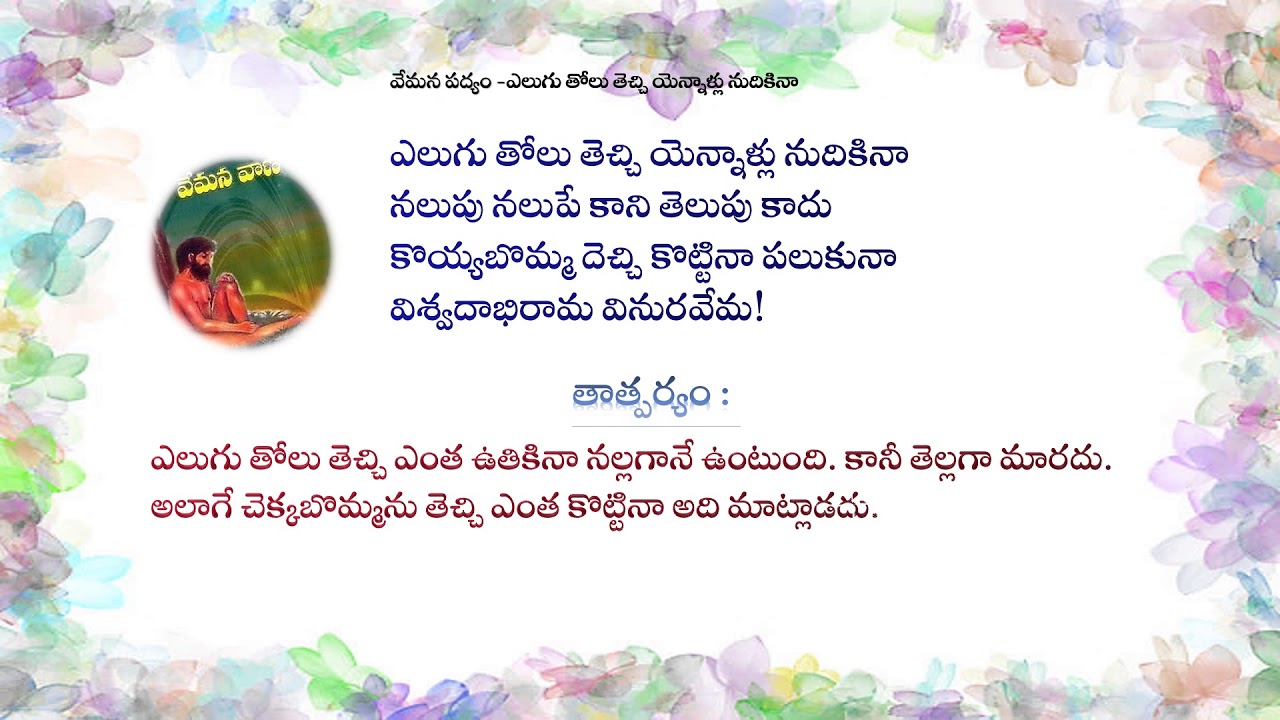 Teta Telugu Telugu Poems Vemana Padyam Elugu Tolu tecchi YouTube
