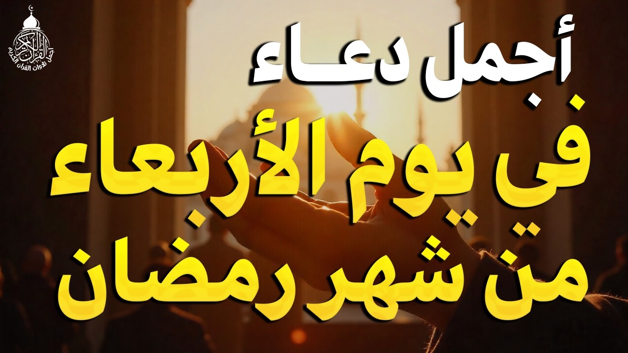 دعاء في يوم الثلاثاء يوم 13 من رمضان 2026 مكتوب كامل | أفضل أدعية رمضان لجلب الرزق والفرج العاجل