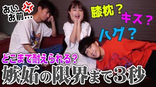 【限界】4年付き合ってるPOTATOカップルはどこまでしたら嫉妬する？検証してみたらありえないところまでw