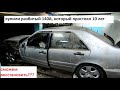 Купили разбитый Мерседес W140 под восстановление