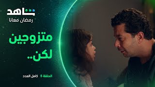 مسلسل كامل العدد حلقة 5 | متزوجين لكن | شاهد