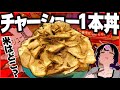 深夜に”チャーシュー1本丼”をいただくぅ!【おしらせあり】