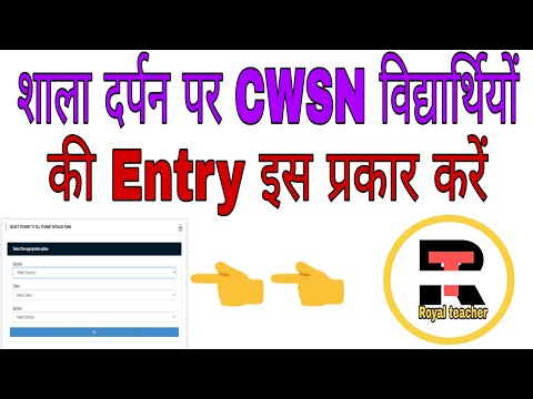 शाला दर्पन पर cwsn की एंट्री कैसे करें/Shala darapan per Cwsn ki entry kese kare/How to entry Cwsn
