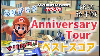 【マリオカートツアー】2026アニバーサリーツアー後半戦ベストスコア Anniversary Tour　Week 2/2 High Score screenshot 4