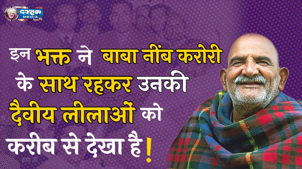 बाबा नीब करोरी के भक्त देव कामता दीक्षित की सम्पूर्ण भक्त कथा (भाग 1)? अद्भुत कथायें  1115