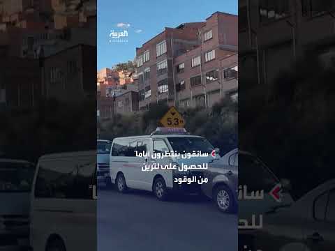 احتجاجات واسعة في بوليفيا بسبب نقص البنزين والديزل