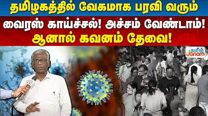 தமிழகத்தில் வேகமாக பரவி வரும் வைரஸ் காய்ச்சல்.! அச்சம் வேண்டாம்..! ஆனால் கவனம் தேவை