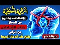 رقية العين والحسد في الرأس فتح عقد الدماغ المربوط تحريره من الشياطين إزالة العين والحسد من الرأس 