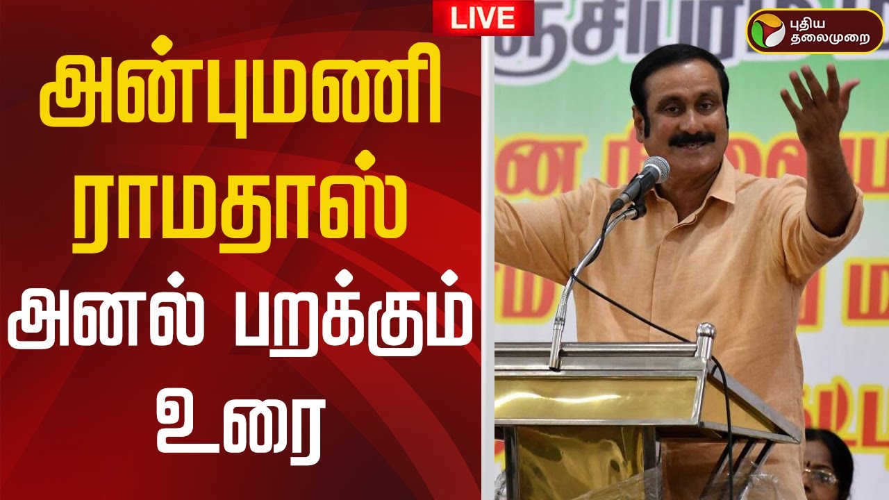 🔴LIVE | Anbumani Speech | அன்புமணி ராமதாஸ் அனல் பறக்கும் உரை | PMK | Ramadoss