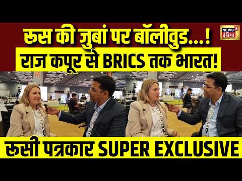 BRICS Summit 2026: रूस की पत्रकार ने जीता दिल! भारत और BRICS पर खुलकर बोलीं | India Russia Relations
