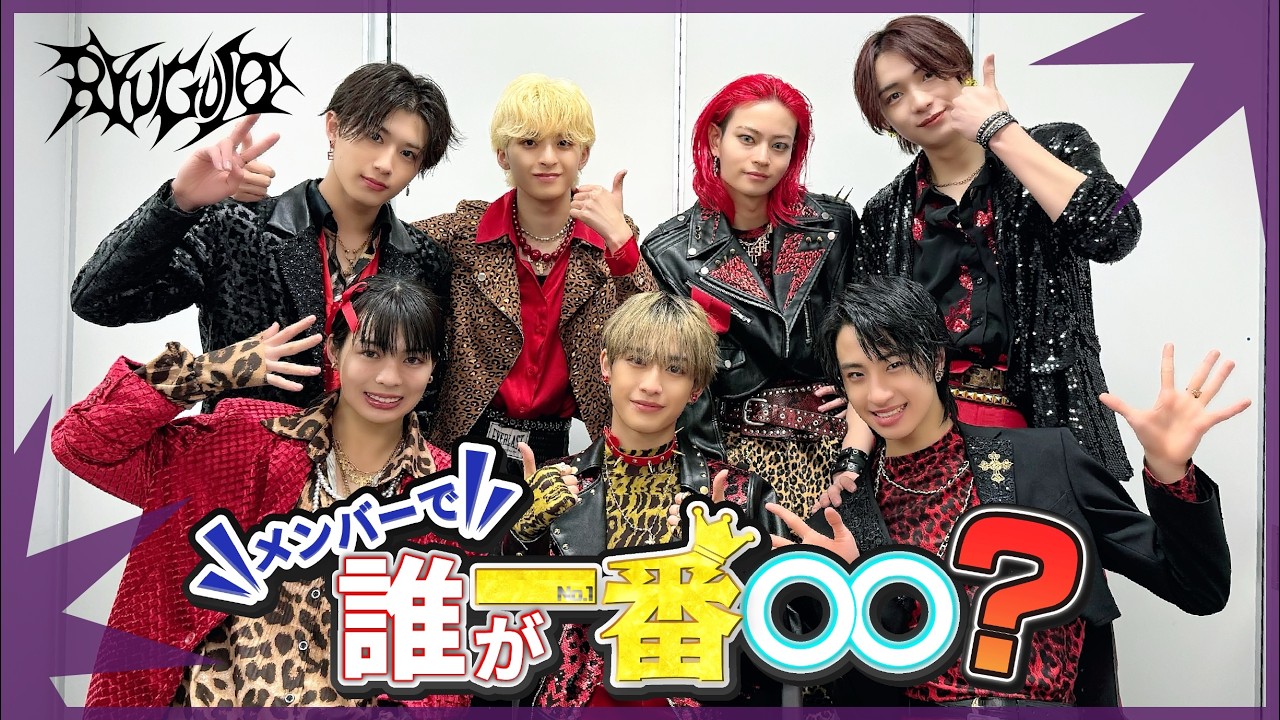【龍宮城】メンバーの中で誰が一番○○？【STARDUST WEB】