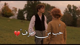 الحُب من طرف | unrequited love 💔