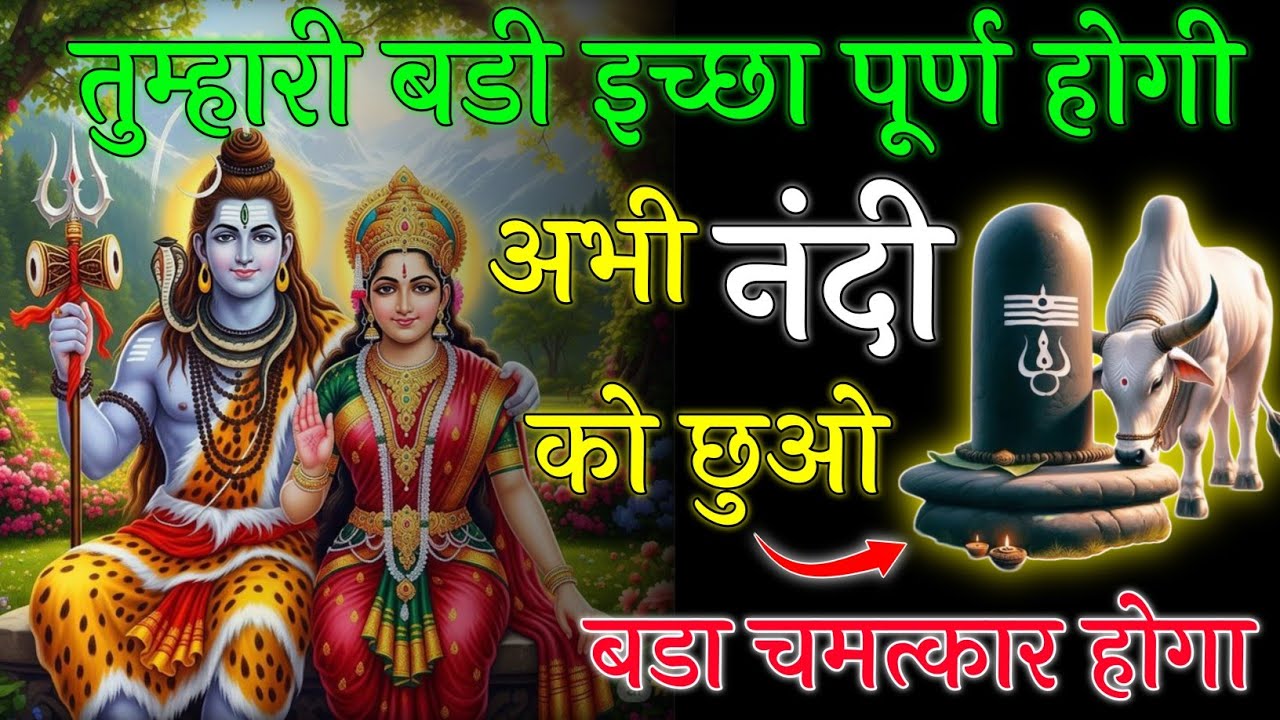 Mahadev Ji ka Sandesh 🌼😭 || तुम्हारी बडी इच्छा पूर्ण होगी इसी वक्त नंदी को छुओ बडा चमत्कार होगा || 