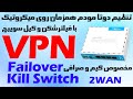 دو تا مودم به حالت پشتیبان با وی پی ان و کیل سوییچ روی میکروتیک | VPN | MikroTik941| PPTP | Failover