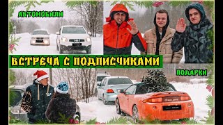 VasekDRIVE встреча с подписчиками! Новый Год 2022 - 2023