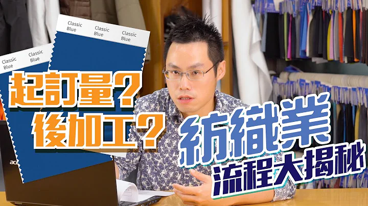起訂量？後加工？紡織業流程大揭秘｜#扛布者 - 天天要聞