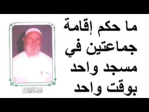 الشيخ الألباني ما حكم إقامة جماعتين في مسجد واحد بوقت واحد