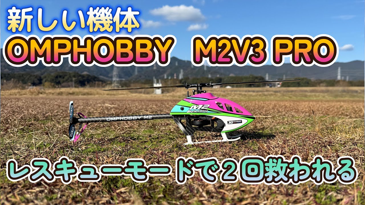 New aircraft OMPHOBBBY M2V3 PRO rescue mode saved me twice - YouTube