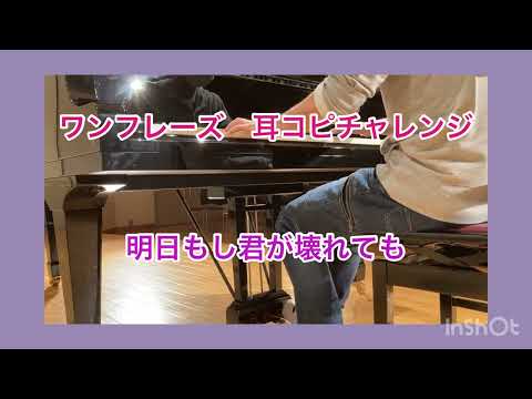ZARD 明日もし君が壊れても　ワンフレーズ　ピアノ耳コピチャレンジ