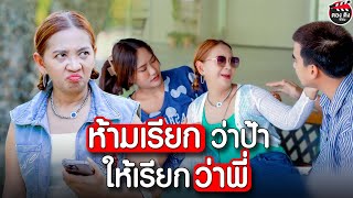 ห้ามเรียกว่าป้า ให้เรียกว่าพี่ ! I หนังสั้น ตองติงฟิล์ม