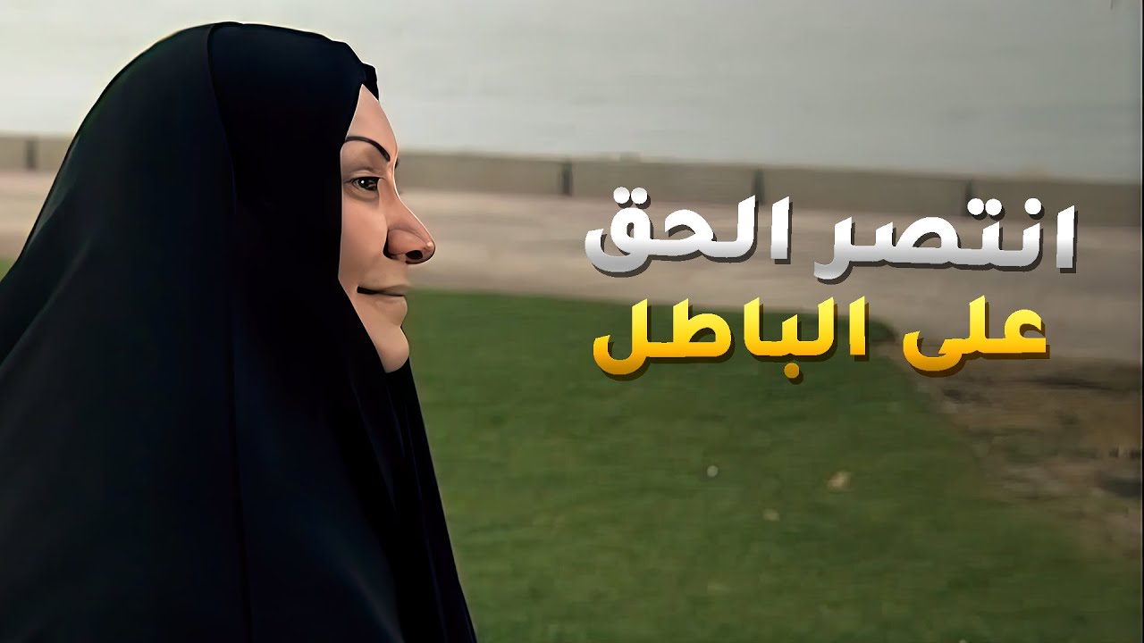 الحقيقة بانت وكل ظالم اخذ جزائه والمظلوم ربنا ما تركه ابدا❤️ #عيون_الحب