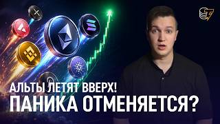 Альты летят вверх! Как УСПЕТЬ заработать на альткоинах? Паника отменяется? / Cointelegraph RU