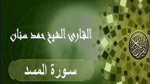 سورة المسد حمد سنان