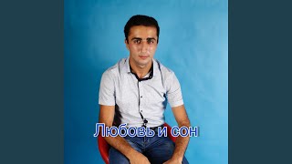 Любовь и сон - David Ohanjanyan