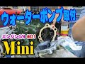 ローバーミニ、ウォーターポンプ取付/交換 （エンジンO/H編-No２１)  Mini ミニクーパー