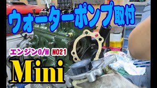 ローバーミニ、ウォーターポンプ取付/交換 （エンジンO/H編-No２１)  Mini ミニクーパー