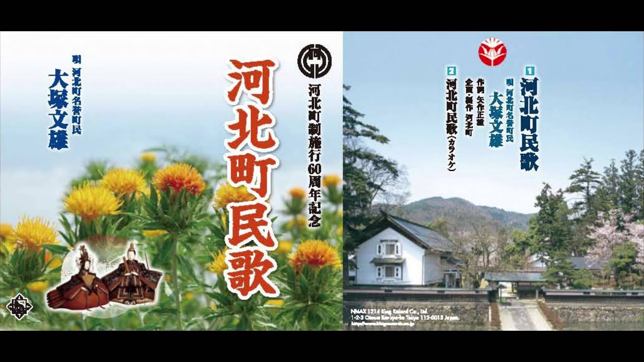 河北町民歌