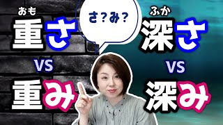 解鎖：「重さ」VS「重み」竟然有這種差別？【台灣學生最常搞錯的日語】 【#187】形容詞名詞化