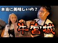 【牛宮城】値段高すぎ！？噂の牛宮城オープン２日目に行ってきました【宮迫博之さん】