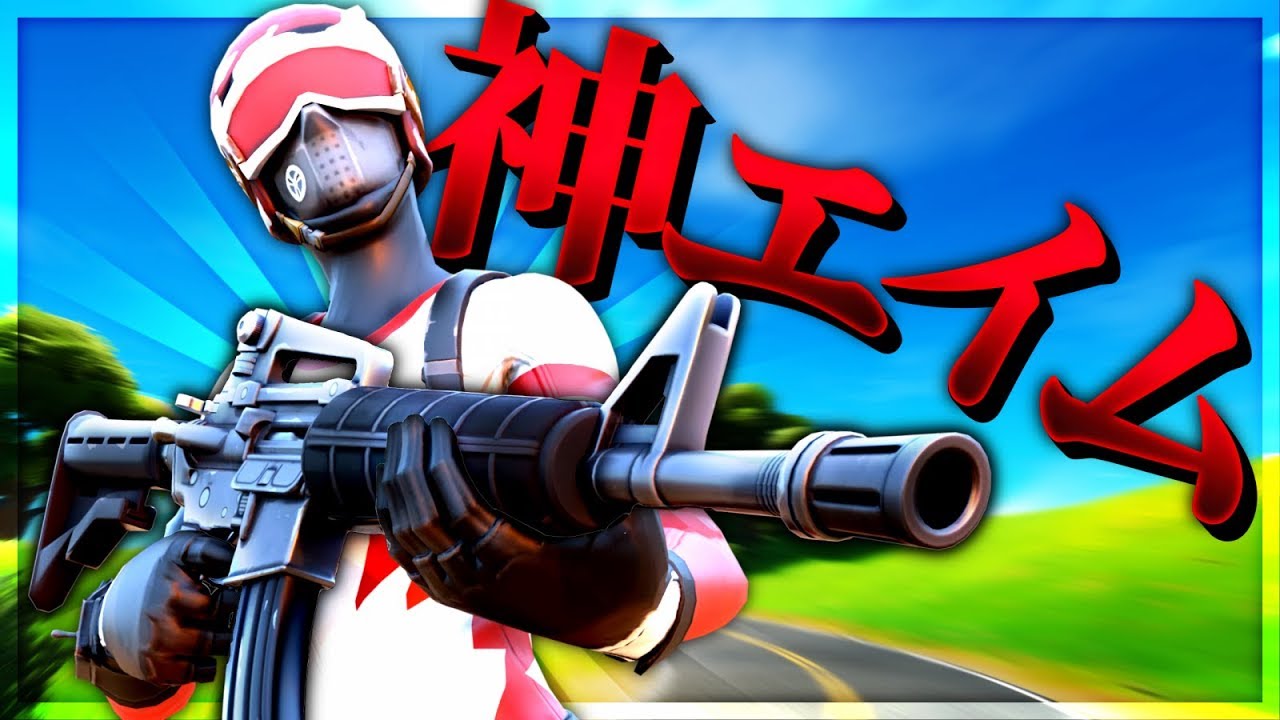 3秒で400ダメージ アジア一位の神エイム見せます フォートナイト Fortnite Youtube