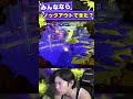 初めてホコ持ったけど、可哀想すぎるw【スプラトゥーン3】#shorts #スプラトゥーン3 #splatoon3
