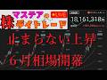 【第259回】マステアの株デイトレ配信 2026 06/01