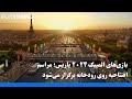 بازی های المپیک ۲۰۲۴ پاریس مراسم افتتاحیه روی رودخانه برگزار می شود 