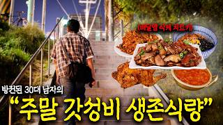 쉬는 날, 돈 아끼려고 이렇게 먹습니다. (연휴에 집에 있으면 보세요)