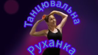 Танцювальна весела РУХАНКА/від Світланки