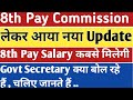 8TH PAY COMMISSION LATEST NEWS UPDATE IN HINDI; KAB SE LAGU कबसे नई सैलरी मिलेगी #hindi #8thpay