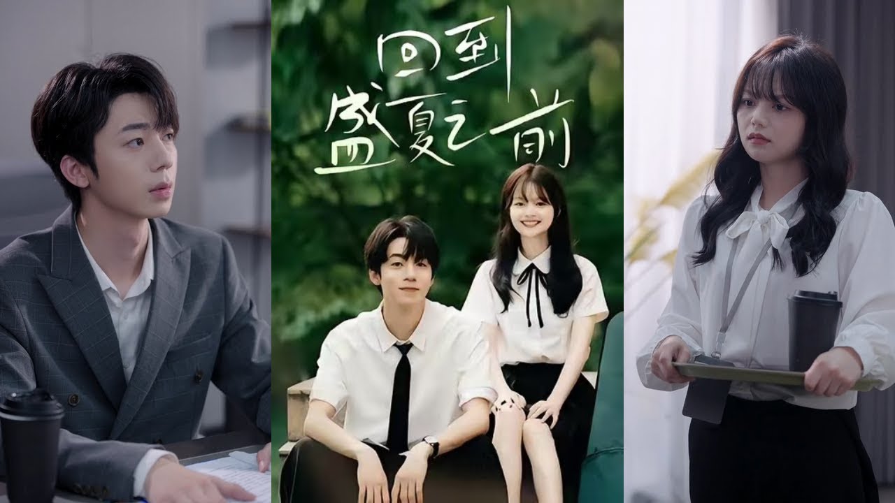 【完整版】周子寒&陈思予《回到盛夏之前》女孩辛苦转正后竟重生回高三,不仅面临二次高考,还发现自己毫无重生金手指!#短剧 #完結 #蔓蔓書屋 ...