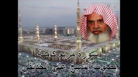 11 سورة مريم كاملة بصوت الشيخ علي الحذيفي Sura Maryam by Ali Alhuthaifi   YouTube